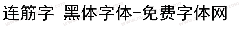 连筋字 黑体字体字体转换